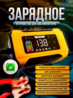 Автоматическое зарядное устройство для аккумулятора автомобиля 12 В