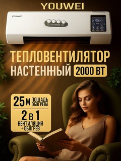 Обогреватель YOUWEI 2000BT, белый