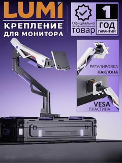 Кронштейн LUMI Monitor Arms LDT95-C012, черный/белый