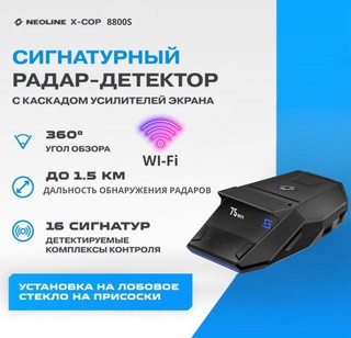 Радар-детектор Neoline X-COP 8800s, черный