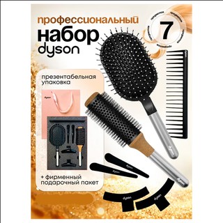 Расчески Dyson 7 в 1, тёмно-серый