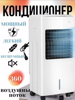 Кондиционер с воздушным охлаждением для дома и офиса, Portable Evaporative Air Cooler