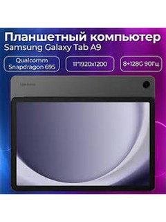 Samsung Планшет Galaxy Tab A9, 8.70" 4 ГБ/64 ГБ, 5100mAh емкость