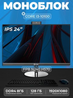 Моноблок N240 H570, Intel Core I3 10100, DDR4 8 GB, SSD 128 ГБ