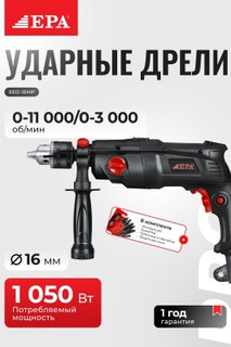 Дрель электрическая EPA EED-16MP PRO 1050 Вт