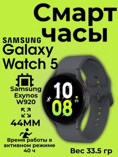 Умные часы Samsung Galaxy Watch 5 44мм