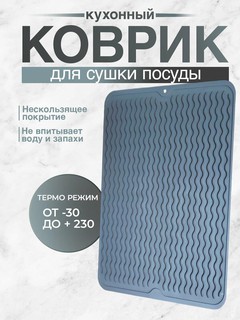 Кухонный коврик для сушки посуды, подставка под горячее, силиконовый, 30×40 см