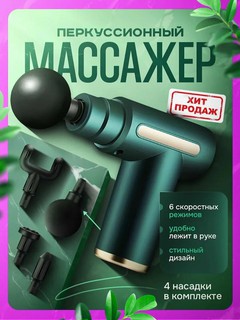 Массажный пистолет перкуссионный, массажер для тела и мышц, ударный массажный аппарат