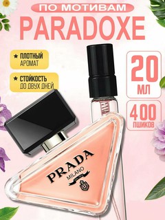 Наливная парфюмерия для женщин, женские духи по мотивам Прада Пародокс Prada Paradoxe Prada, 20 мл