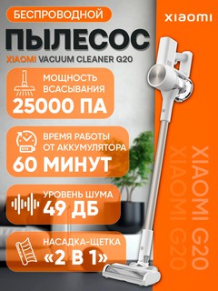 Пылесос Xiaomi Mi Vacuum Cleaner G20, аккумуляторный, сухая уборка, 60 мин, мощность 600 Вт