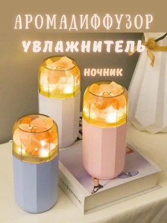Увлажнитель, ночник, аромадиффузор 3 в 1, 350мл, с кристаллами
