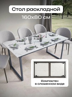 Обеденный стол MANTERO (раскладной)