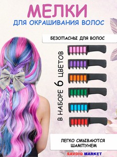 Мелки для волос, детские, 6 шт / Временная краска для волос / Цветная краска для окрашивания волос