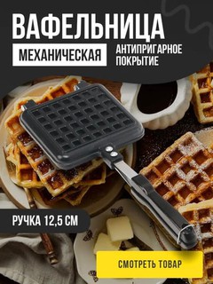 Вафельница-сэндвичница на газу или на электрической плите