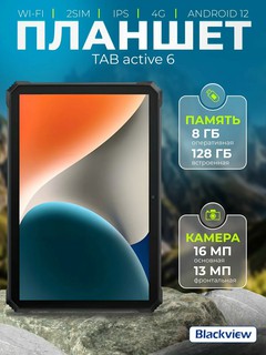 Планшет Blackview Tab Active 6, 10.1", LTE, 8/128 Гб, защищенный, 6931548313656