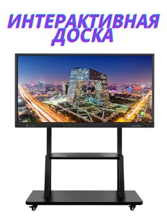 Интерактивные доски 65", 75", для офиса и учебы