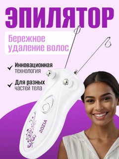 Эпилятор, нитевые пинцеты, удаление волос, гладкая кожа, белый