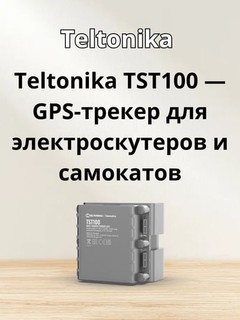 Телтоника TST100 GPS трекер для электро скутеров и самокатов