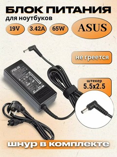 Блок питания для ноутбука Asus 5.5x2.5мм, 65W (19V, 3.42A) с сетевым кабелем
