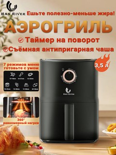 Умный аэрогриль HAN RIVER, 3.5 л, 10 в 1, фритюрница для готовки без масла
