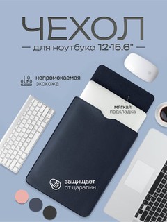 Чехол для ноутбука, сумка для Macbook, размеры 12-15,6" дюймов