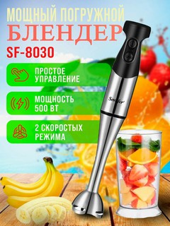 Блендер Sonifer SF-8030, погружной, мощность 500 Вт, металлический