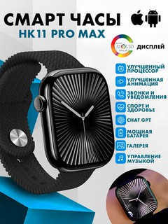 Смарт-часы Smart Watch HK 11 Pro Max Full Amoled, 46 мм, AMOLED, 2,02 дюйма