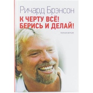 Ричард Брэнсон: К черту всё! Берись и делай! (Мягкий)