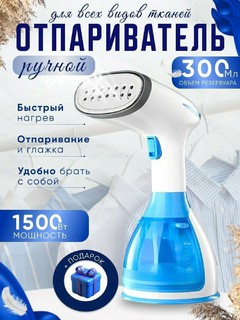 Отпариватель ручной для одежды и ткани 3 в 1, паровой утюг для дома и офиса, дорожный