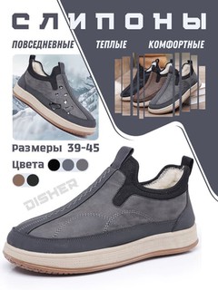 Слипоны мужские зимние DISHER WarmStrike, утеплённые и удобные (маломерят на 1 размер)