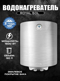 Водонагреватель ROYAL 50 л, 80 л, сталь