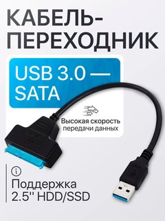 Aдаптер USB-SATA lll кабель-переходник USB 3.0 для SSD-HDD 2'5