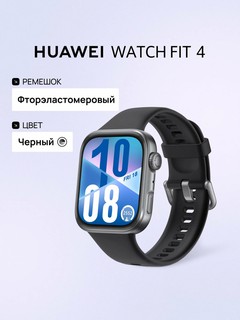 Смарт-часы Huawei WATCH FIT 4, чёрный