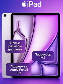 Планшет Apple iPad Air, 13", M2 (2024) 256 Gb, Wi-Fi