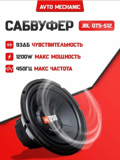 Сабвуфер JBL GT5-S12, 1200 Вт
