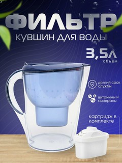 Фильтр-кувшин, 3,5 л, для очистки воды от хлора и примесей, с картриджем