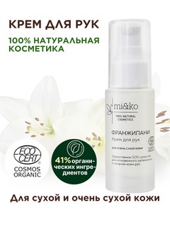 Mi&ko Органический крем для рук Frangipani, для сухой и очень сухой кожи, 30мл (MIKO)