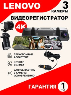3 kamerali Lenovo videoregistirator, Wi-Fi orqali kuzatish, kafolat 1 oy