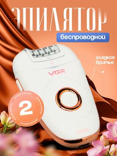 Беспроводной Эпилятор для тела, VGR styler V739 для удаления волос, скоростей Pink