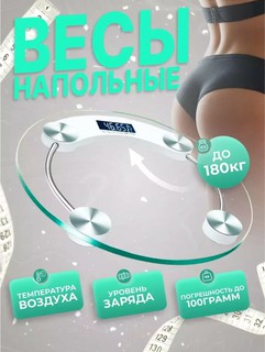 Современные электронные напольные весы со стеклянной поверхностью — идеальный выбор для точного взвешивания дома. Они выдерживают нагрузку до 180 кг, имеют точность 0,1 кг и отображают температуру воздуха и уровень заряда батареи.