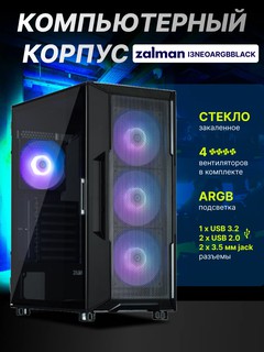 Компьютерный корпус Zalman I3NEOARGB, Без БП, 4 кулера в комлекте, стекло, ARGB подсветка