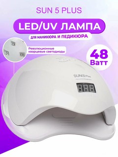 Лампа для маникюра Sun 5 PLUS 48W