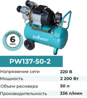 Компрессор Pollwon PW137-50-2 , синий
