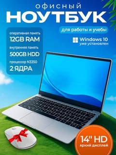Ноутбук Intel Celeron N3350, DDR3 12ГБ 500ГБ HDD, 14" HD, Windows + мышь в подарок