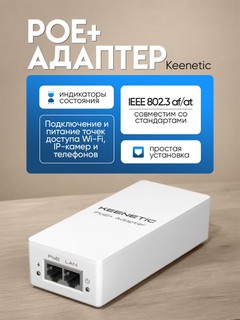 Keenetic PoE+ Adapter - гигабитный адаптер питания
