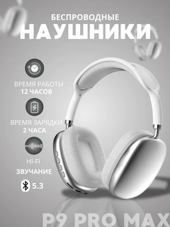 Беспроводные Bluetooth - наушники P9, полноразмерные, с микрофоном