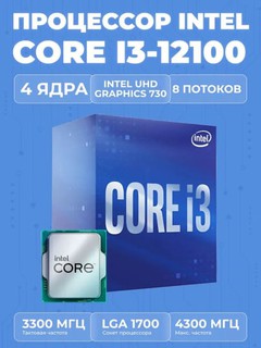 Процессор Intel Core i3-12100F LGA1700, 4 x 3300 МГц