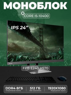 Моноблок FPB E240 H570, Intel Core I5-10400, DDR4 - 8 ГБ, SSD - 512 ГБ