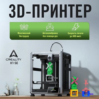 3D Принтер Creality K1 SE, FDM/FFF, Wi-Fi, USB, 220 х 220 x 250мм