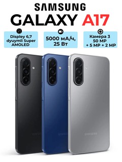Samsung Galaxy A17, 6\128GB, Silver 6,7-дюймовый Super AMOLED-дисплей, Android 15, 5000 мА/с, 25 Вт